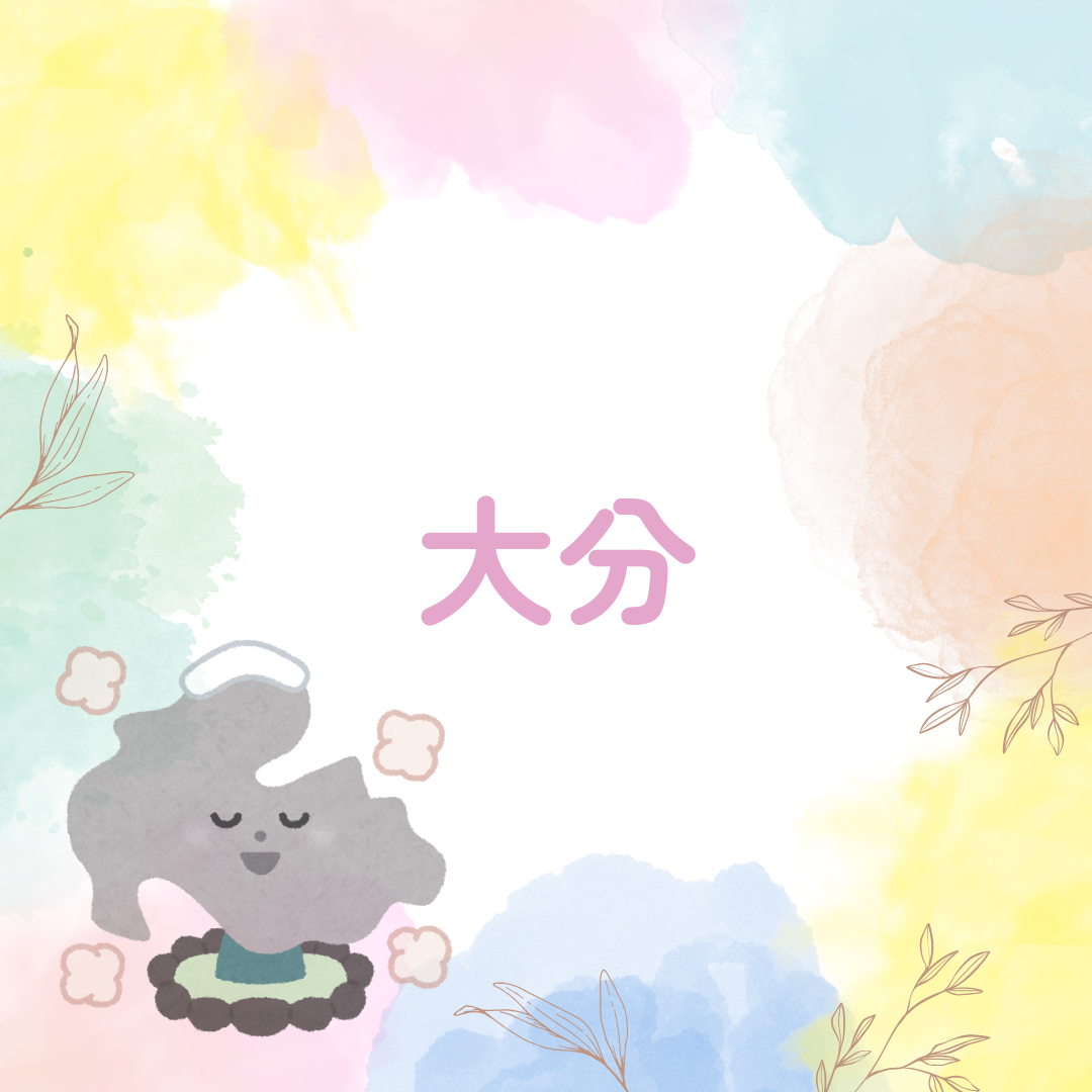 大分